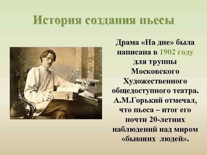 История создания пьесы Драма «На дне» была написана в 1902 году для труппы Московского