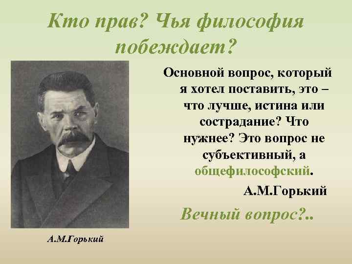 Кто прав? Чья философия побеждает? Основной вопрос, который я хотел поставить, это – что