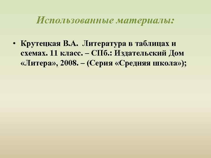 Использованные материалы: • Крутецкая В. А. Литература в таблицах и схемах. 11 класс. –