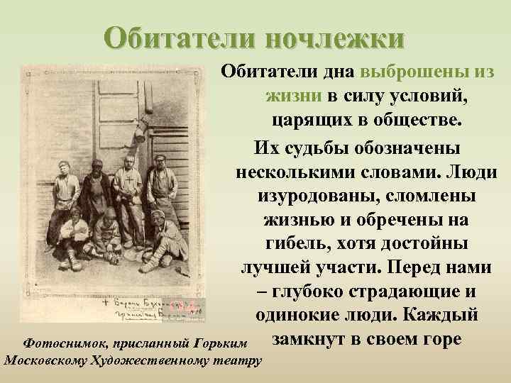 Обитатели ночлежки Обитатели дна выброшены из жизни в силу условий, царящих в обществе. Их