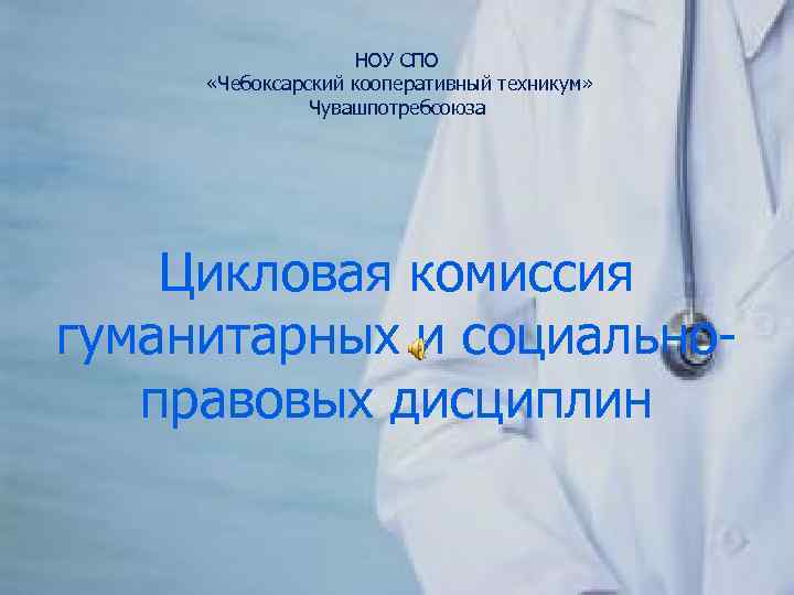 НОУ СПО «Чебоксарский кооперативный техникум» Чувашпотребсоюза Цикловая комиссия гуманитарных и социальноправовых дисциплин 