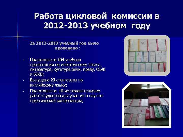 Работа цикловой комиссии в 2012 -2013 учебном году За 2012 -2013 учебный год было