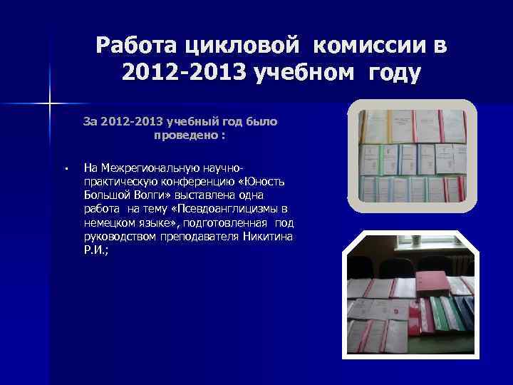 Работа цикловой комиссии в 2012 -2013 учебном году За 2012 -2013 учебный год было