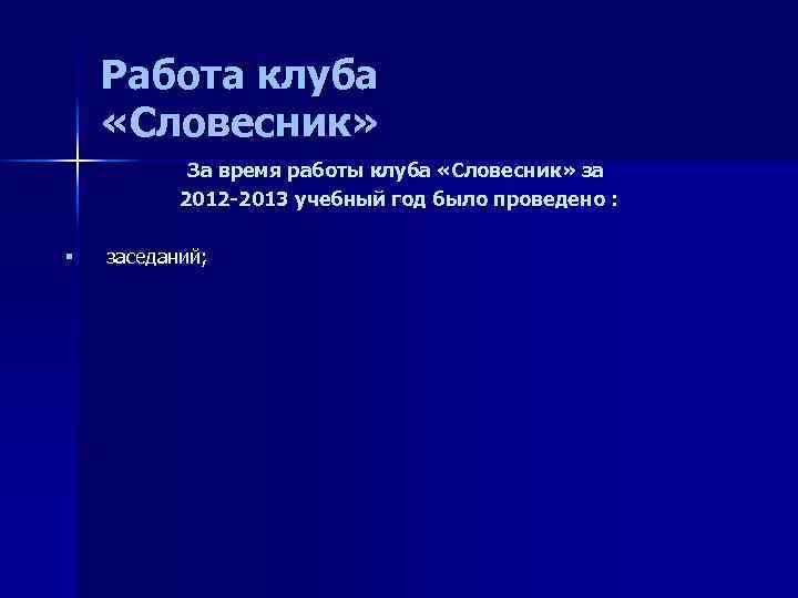 Работа клуба «Словесник» За время работы клуба «Словесник» за 2012 -2013 учебный год было