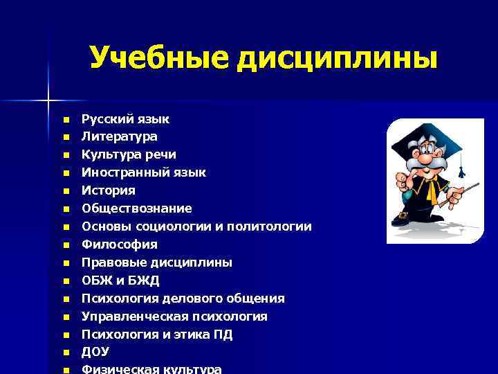 Учебные дисциплины n n n n Русский язык Литература Культура речи Иностранный язык История