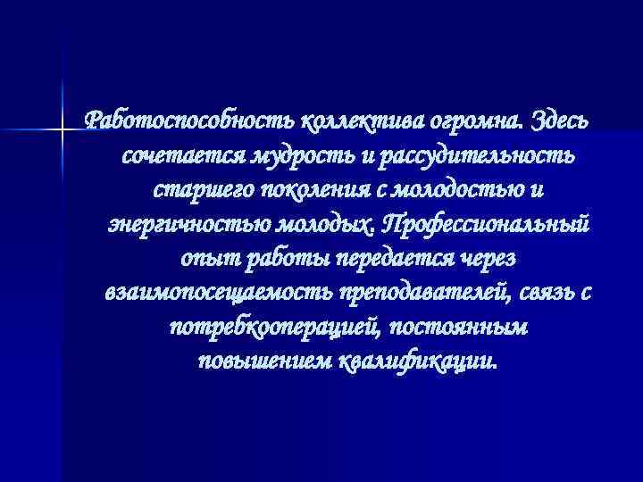 Работоспособность коллектива огромна. Здесь сочетается мудрость и рассудительность старшего поколения с молодостью и энергичностью