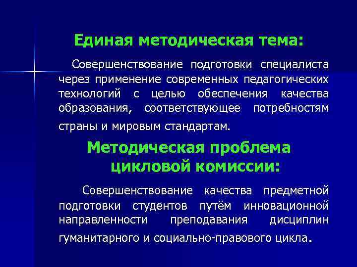 Единая методическая тема: Совершенствование подготовки специалиста через применение современных педагогических технологий с целью обеспечения