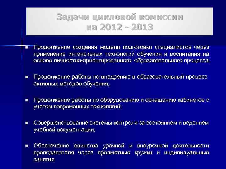 Задачи цикловой комиссии на 2012 - 2013 n Продолжение создания модели подготовки специалистов через