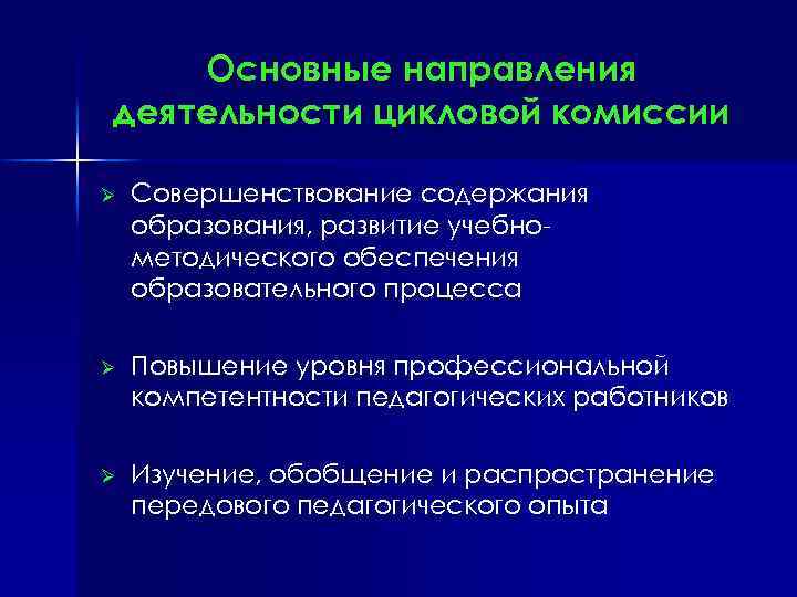 Основные направления деятельности цикловой комиссии Ø Совершенствование содержания образования, развитие учебнометодического обеспечения образовательного процесса