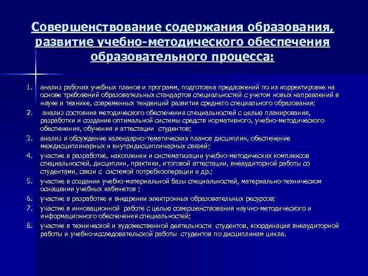 Методическое обеспечение образовательного процесса. Совершенствование методического обеспечения.. Организация и совершенствование образовательного процесса. Планирование комплексного методического обеспечения. Предложения по совершенствованию образовательного процесса.