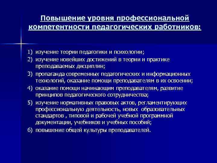 Повышение уровня профессиональной компетентности педагогических работников: 1) изучение теории педагогики и психологии; 2) изучение