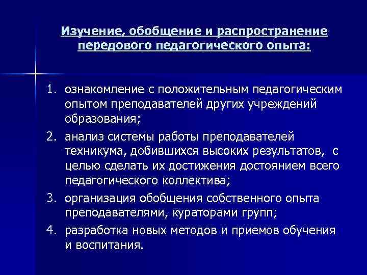 Изучение, обобщение и распространение передового педагогического опыта: 1. ознакомление с положительным педагогическим опытом преподавателей