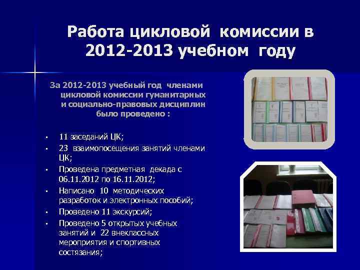 Работа цикловой комиссии в 2012 -2013 учебном году За 2012 -2013 учебный год членами