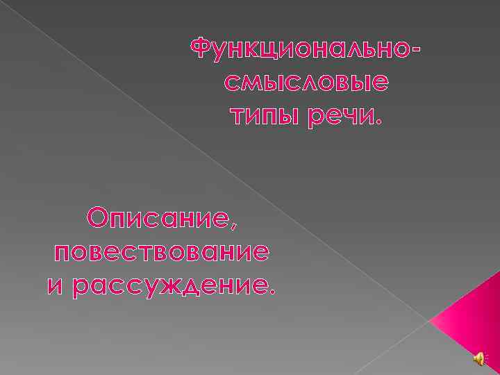 Функциональносмысловые типы речи. Описание, повествование и рассуждение. 