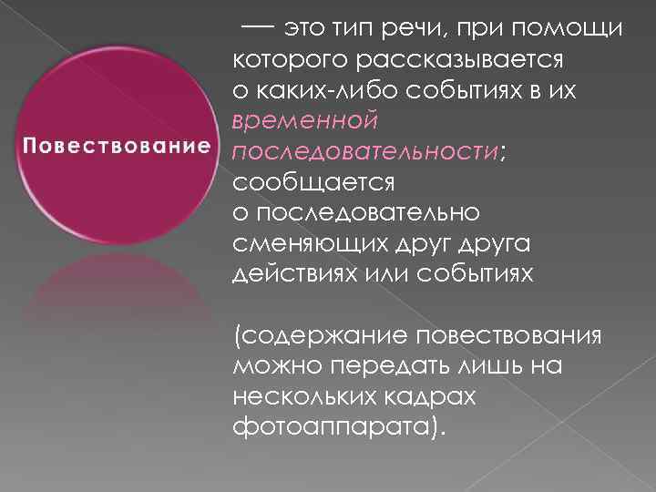  — это тип речи, при помощи которого рассказывается о каких-либо событиях в их