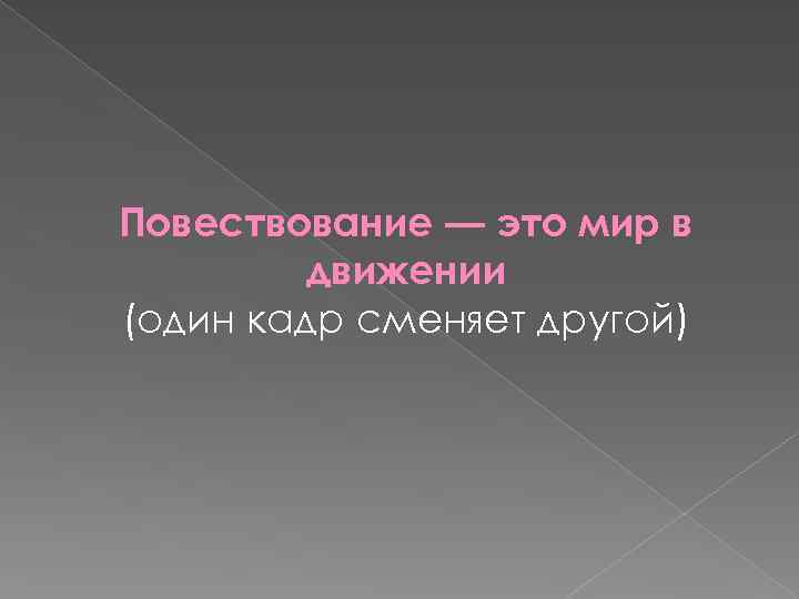 Повествование — это мир в движении (один кадр сменяет другой) 