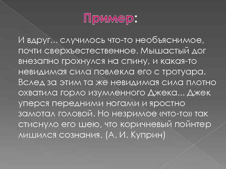 Пример: И вдруг. . . случилось что-то необъяснимое, почти сверхъестественное. Мышастый дог внезапно грохнулся