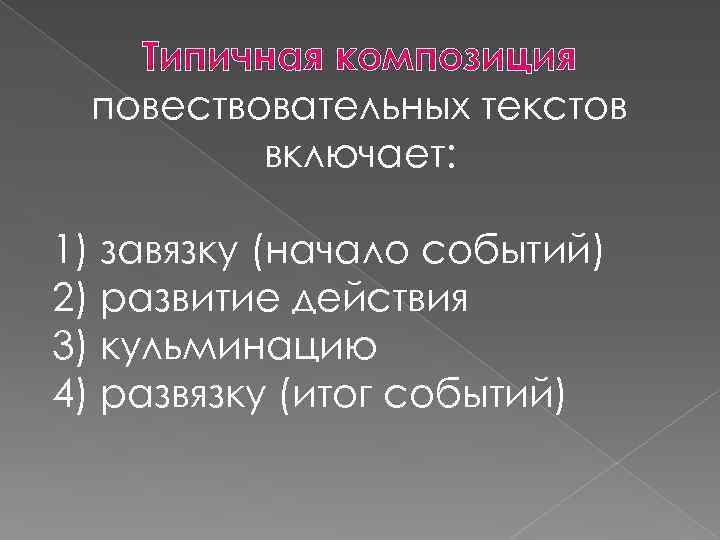 Типичная композиция повествовательных текстов включает: 1) завязку (начало событий) 2) развитие действия 3) кульминацию