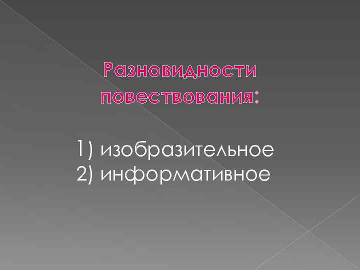 Разновидности повествования: 1) изобразительное 2) информативное 