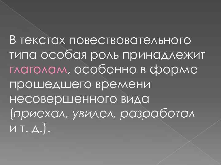 В текстах повествовательного типа особая роль принадлежит глаголам, особенно в форме прошедшего времени несовершенного