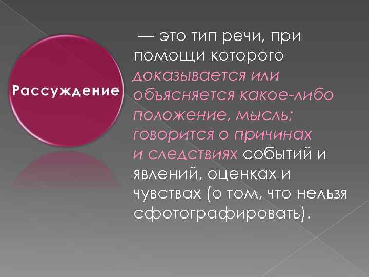  — это тип речи, при помощи которого доказывается или объясняется какое-либо положение, мысль;