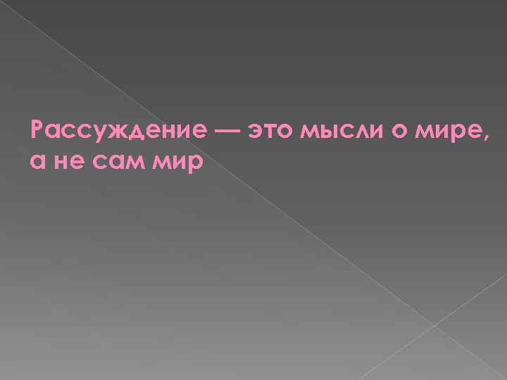 Рассуждение — это мысли о мире, а не сам мир 