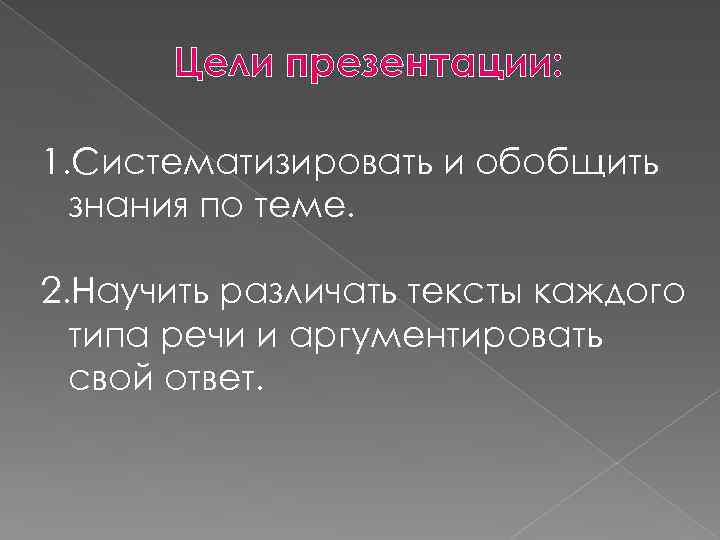 Цели презентации: 1. Систематизировать и обобщить знания по теме. 2. Научить различать тексты каждого