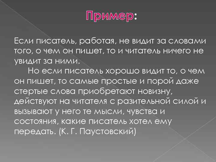 Пример: Если писатель, работая, не видит за словами того, о чем он пишет, то