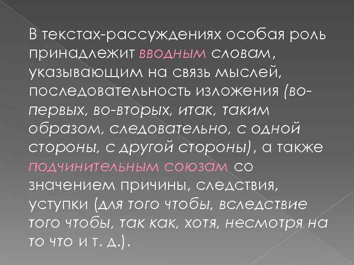 В текстах-рассуждениях особая роль принадлежит вводным словам, указывающим на связь мыслей, последовательность изложения (вопервых,