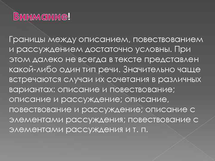  Внимание! Границы между описанием, повествованием и рассуждением достаточно условны. При этом далеко не