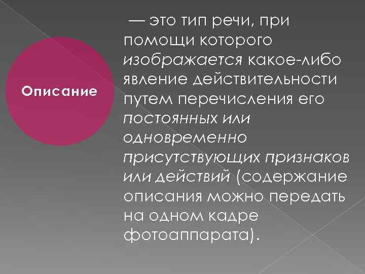  — это тип речи, при Описание помощи которого изображается какое-либо явление действительности путем