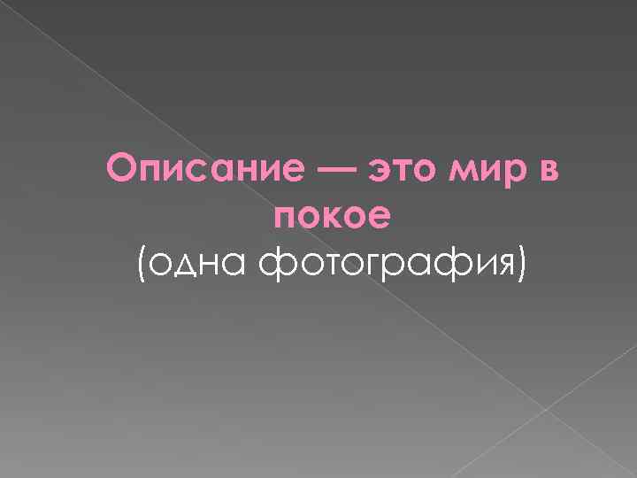 Описание — это мир в покое (одна фотография) 