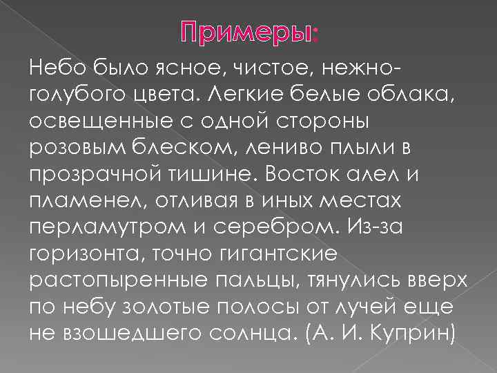 Примеры Небо было ясное, чистое, нежноголубого цвета. Легкие белые облака, освещенные с одной стороны