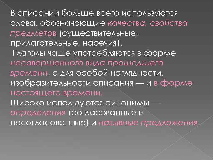 В описании больше всего используются слова, обозначающие качества, свойства предметов (существительные, прилагательные, наречия). Глаголы