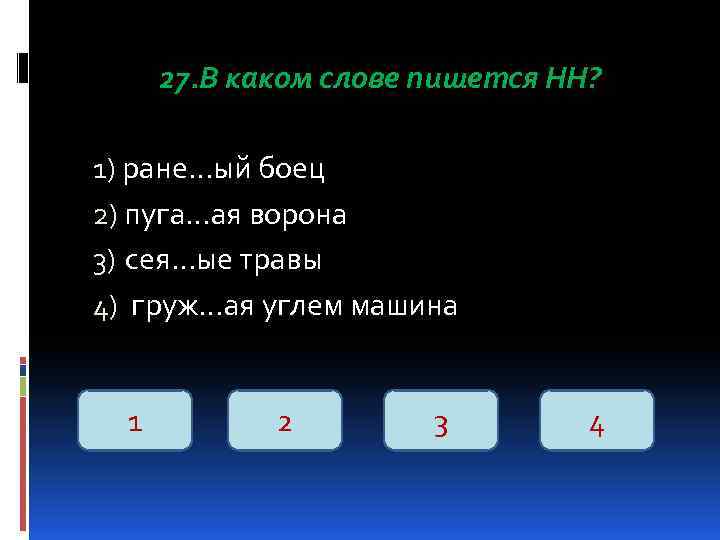 27. В каком слове пишется НН? 1) ране…ый боец 2) пуга…ая ворона 3) сея…ые
