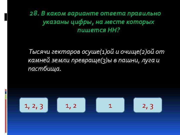 28. В каком варианте ответа правильно указаны цифры, на месте которых пишется НН? Тысячи