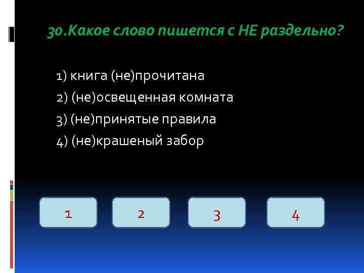 30. Какое слово пишется с НЕ раздельно? 1) книга (не)прочитана 2) (не)освещенная комната 3)