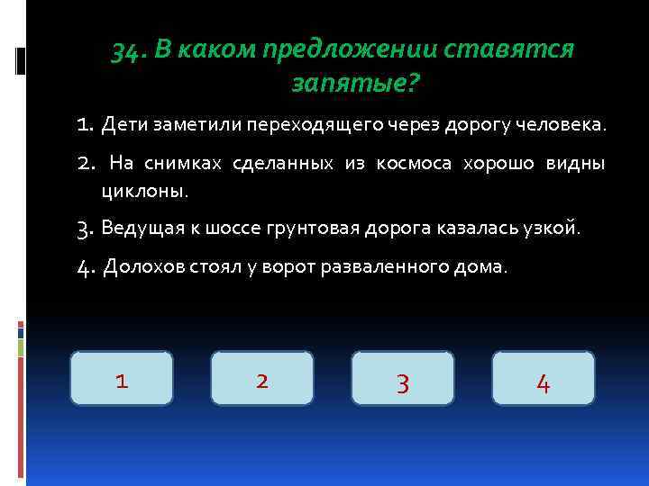 34. В каком предложении ставятся запятые? 1. Дети заметили переходящего через дорогу человека. 2.