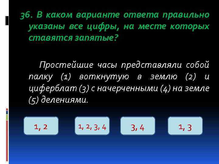 36. В каком варианте ответа правильно указаны все цифры, на месте которых ставятся запятые?