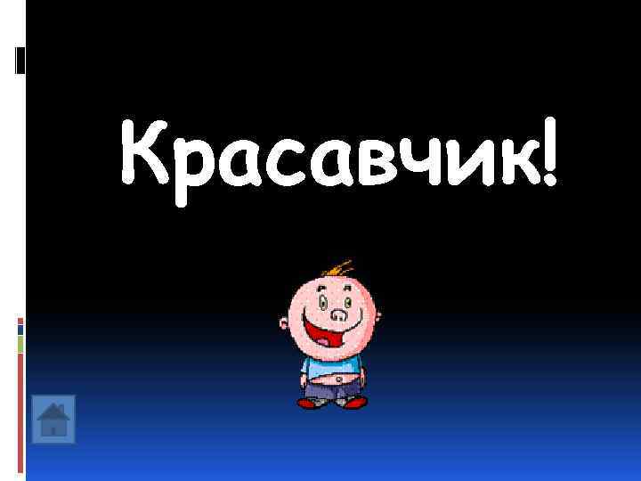 Красавчик! 