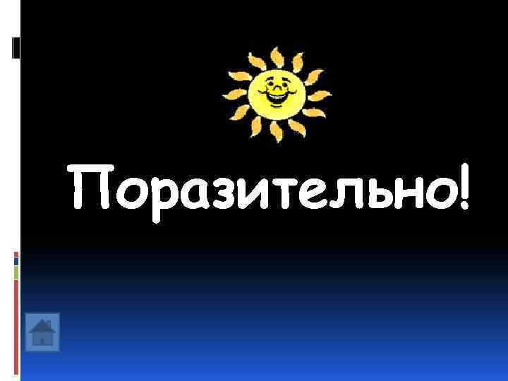 Поразительно! 