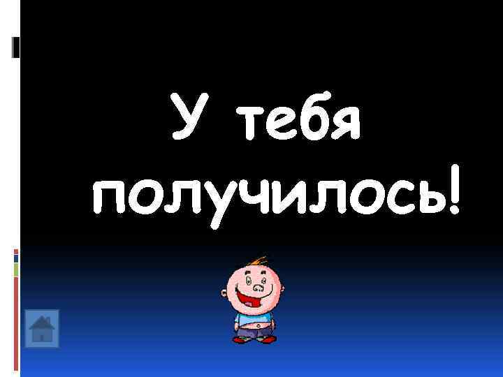 У тебя получилось! 