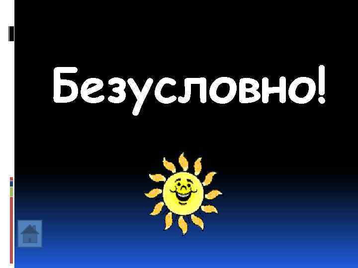 Безусловно! 