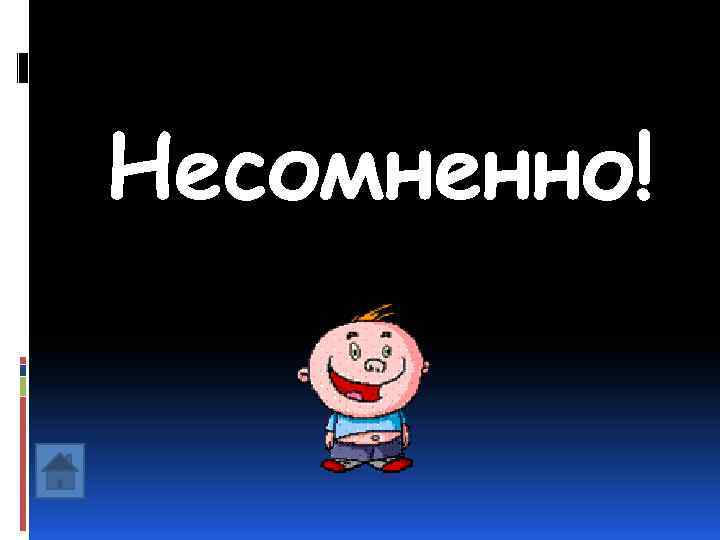 Несомненно! 