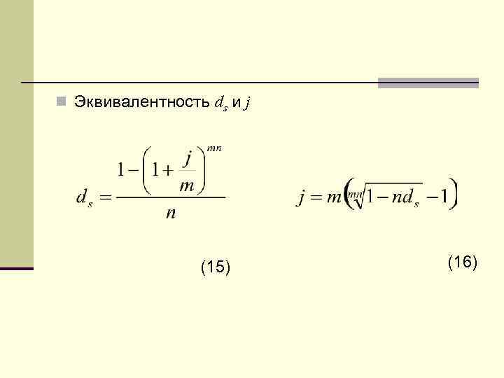 n Эквивалентность ds и j (15) (16) 