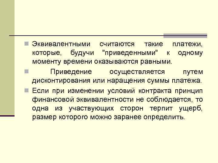 n Эквивалентными считаются такие платежи, которые, будучи 