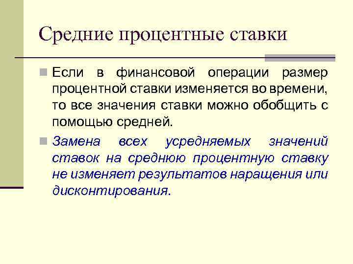 Средние процентные ставки n Если в финансовой операции размер процентной ставки изменяется во времени,