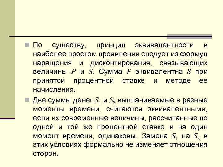 n По существу, принцип эквивалентности в наиболее простом проявлении следует из формул наращения и