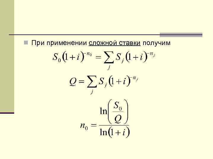 n При применении сложной ставки получим 