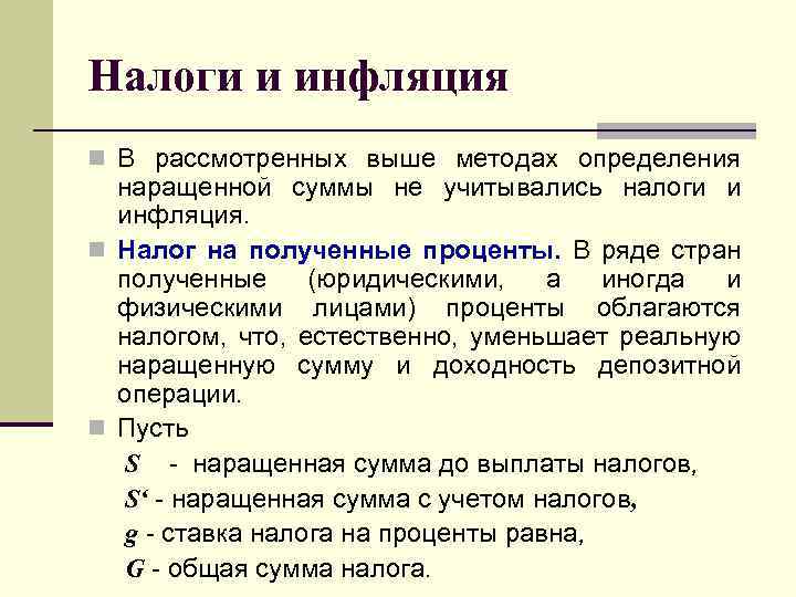 Налоги и инфляция n В рассмотренных выше методах определения наращенной суммы не учитывались налоги